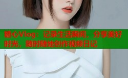 糖心Vlog：记录生活瞬间，分享美好时光，随时随地创作视频日记
