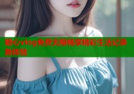 糖心vlog免费无限畅享精彩生活记录新体验