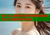 糖心vlog糖糖影音先锋视频播放器高清边下边播体验尽享精彩