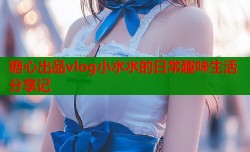 糖心出品vlog小水水的日常趣味生活分享记