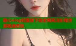 糖心vlog轻量版下载全网高清影视资源极速体验