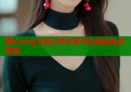 糖心vlog女优日常分享平台高清互动体验