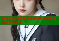 糖心vlog苹果无法连接线路问题全解析与解决方案