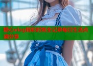 糖心vlog精彩时刻全记录每日生活点滴分享