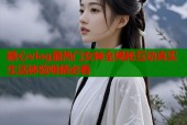 糖心vlog最热门女神全揭秘互动真实生活体验吸睛必看