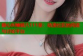 糖心纠缠银八111章：动漫社区的阅读与讨论平台