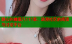 糖心纠缠银八111章：动漫社区的阅读与讨论平台