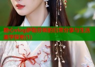 糖心vlog萨勒芬妮的日常分享与生活美学探索(1)