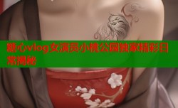 糖心vlog女演员小桃公园独家精彩日常揭秘