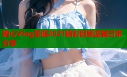 糖心Vlog圣诞2021精彩回顾温馨日常分享