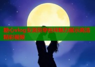 糖心vlog女演员穿丝袜魅力展示高清精彩视频