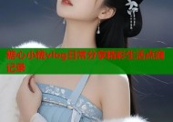 糖心小桃vlog日常分享精彩生活点滴记录