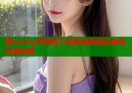 糖心vlog苹果版下载安装教程及使用攻略详解