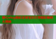 糖心vlog精彩足球宝贝日常精彩瞬间大揭秘