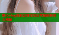 糖心vlog精彩足球宝贝日常精彩瞬间大揭秘