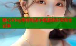 糖心Vlog带你挑战小桃酱精彩采精全记录