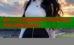 糖心vlog苹果破解版无付费高清影视资源无限畅享新体验