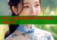 糖心vlog精彩直播日常分享与互动体验全记录