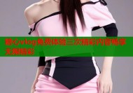 糖心vlog免费体验三次精彩内容畅享无限精彩