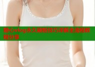 糖心vlog永久刷粉技巧详解全流程教程分享