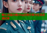 糖心出品小桃vlog日常分享与生活点滴记录