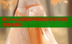 糖心vlog轻量版苹果体验分享与实用攻略全解析