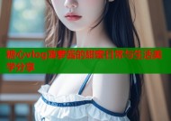 糖心vlog菠萝酱的甜蜜日常与生活美学分享