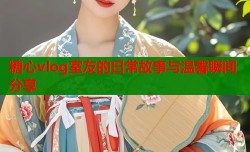 糖心vlog室友的日常故事与温馨瞬间分享