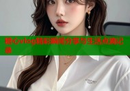 糖心vlog精彩瞬间分享与生活点滴记录