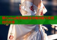 糖心vlog免费破解全攻略详解与实用技巧分享