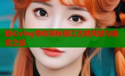 糖心vlog带你探秘丽江古城风情与美食之旅