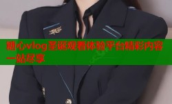 糖心vlog圣诞观看体验平台精彩内容一站尽享
