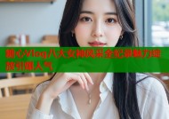糖心Vlog八大女神风采全纪录魅力绽放引爆人气