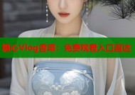 糖心Vlog香菜：免费观看入口直达