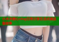 小水水糖心vlog日常分享生活点滴温馨故事