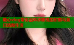 糖心vlog带你品味水蜜桃的甜蜜与夏日清新生活