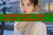 糖心锅锅酱Vlog在线：午夜释放，大尺度才艺秀，开启你的手作之旅