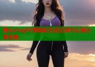 糖心vlog97部精彩生活记录与心情分享全集