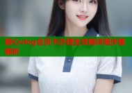 糖心vlog会员卡办理全攻略详细步骤解析