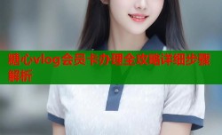糖心vlog会员卡办理全攻略详细步骤解析