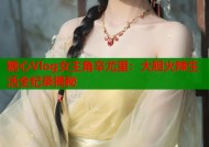 糖心Vlog女主角辛尤里：大胆火辣生活全纪录揭秘