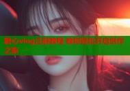 糖心vlog注册教程 教你轻松开启创作之旅