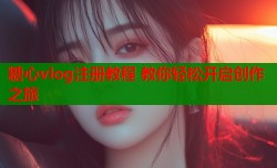 糖心vlog注册教程 教你轻松开启创作之旅