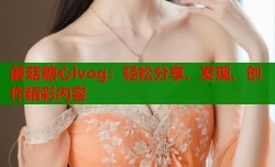 蘑菇糖心lvog：轻松分享、发现、创作精彩内容