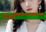 糖心vlog苹果版官网下载导航全攻略及使用指南