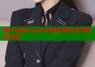 糖心出品vlog小水水的日常生活与精彩分享