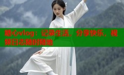 糖心vlog：记录生活，分享快乐，视频日志随时随地