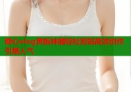 糖心vlog黄板神器轻松剪辑高效创作引爆人气