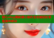 糖心vlog揭秘溏心制作全攻略轻松掌握美味秘诀