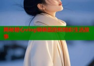 揭秘糖心vlog锅锅酱的和精彩生活故事